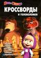 Сборник кроссвордов и головоломок "Маша и Медведь". №1307, Татьяна Пименова, Вера Баталина, Ирина Зайцева 