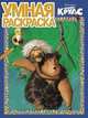 Умная раскраска № РУ 1335 ('Семейка Крудс'). - (DreamWorks; Семейка Крудс)., 