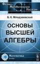 Основы высшей алгебры - 2 изд., Б. К. Млодзеевский 