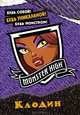 Monster High. Клодин. Будь собой! Будь уникальной! Будь монстром! (+ наклейки), Пименов Т. 
