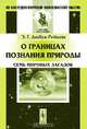 О границах познания природы: Семь мировых загадок. Пер. с нем., Дюбуа-Реймон Э. Г. 