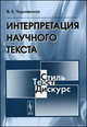 Интерпретация научного текста. Учебное пособие. Гриф УМО МО РФ, В. Е. Чернявская 