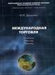 Международная тогровля. Экономика, политика, практика, И. И. Дюмулен 