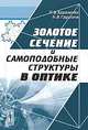 Золотое сечение и самоподобные структуры в оптике, П. В. Короленко, Н. В. Грушина 