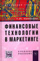 Финансовые технологии в маркетинге. Учебное пособие, Урясьева Т.И. 