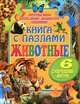Книга с пазлами. Животные, 
