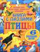Книга с пазлами. Птицы, 