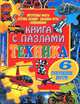 Книга с пазлами. Техника, 