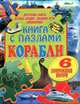 Книга с пазлами. Корабли, 