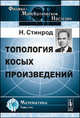Топология косых произведений, Стинрод Н. 