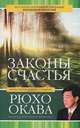 Законы счастья. Счастье есть? Наука о счастье (комплект из 3 книг), Рюхо Окава, Ошо 