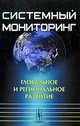 Системный мониторинг. Глобальное и региональное развитие, Халтурина Д.А. , Коротаев А.В. 