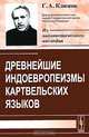 Древнейшие индоевропеизмы картвельских языков, Г. А. Климов 