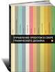 Управление проектом в сфере графического дизайна, Коллектив авторов (INDEX BOOKS) 