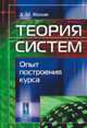 Теория систем. Опыт построения курса. Учебное пособие - 5 изд., Д. М. Жилин 