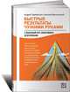 Быстрые результаты чужими руками. 3-недельный курс эффективного делегирования, Парабеллум Андрей Алексеевич, Мрочковский Николай Сергеевич 