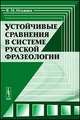 Устойчивые сравнения в системе русской фразеологии - 2 изд., В. М. Огольцев 