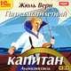 Пятнадцатилетний капитан (аудиокнига MP3), Жюль Верн 