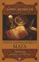 Книга начинающего мага. Гримуар. Собрание заклинаний, Моносов Борис Моисеевич 
