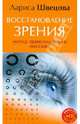 Восстановление зрения. Метод трансполярного массажа (CD), Швецова Лариса 