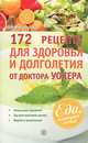 172 рецепта для здоровья и долголетия от доктора Уокера, Норман Уокер 
