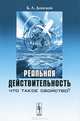 Реальная действительность. Что такое свойство?, Б. Л. Донской 