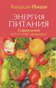 Энергия питания. Сыроедение в системе здоровья (твердая), Ниши Кацудзо 