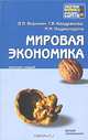 Мировая экономика. Конспект лекций, В. П. Воронин, Г. В. Кандакова, И. М. Подмолодина 