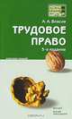 Трудовое право. Конспект лекций, А. А. Власов 