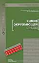 Химия окружающей среды, Под редакцией Т. И. Хаханиной 