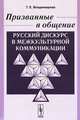 Призванные в общение. Русский дискурс в межкультурной коммуникации - 2 изд., Т. Е. Владимирова 