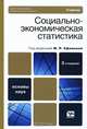 Социально-экономическая статистика, Под редакцией М. Р. Ефимовой 