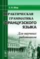 Практическая грамматика французского языка. Для научных работников - 2 изд., Е. Н. Шор 