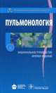 Пульмонология. Национальное руководство. Краткое издание, Чучалин Александр Григорьевич, Авдеев Сергей Николаевич, Абросимов Владимир Николаевич 