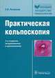 Практическая кольпоскопия - 3 изд., Роговская Светлана Ивановна 