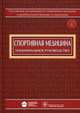 Спортивная медицина. Национальное руководство (+ CD-ROM), Галина Макарова, Сергей Павлович Миронов 