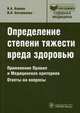 Определение степени тяжести вреда здоровью. Применение правил и медицинских критериев. Ответы на вопросы, Клевно Владимир Александрович, Богомолова Ирина Николаевна 