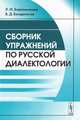 Сборник упражнений по русской диалектологии. Учебное пособие - 2 изд., Л. И. Баранникова, В. Д. Бондалетов 