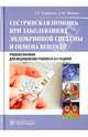 Сестринская помощь при заболеваниях эндокринной системы и обмена веществ. Учебное пособие. Гриф МО РФ (+ CD-ROM), Раиса Георгиевна Сединкина, Людмила Юрьевна Игнатюк 