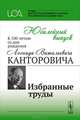 Юбилейный выпуск к 100-летию со дня рождения Л.В.Канторовича. Избранные труды, 
