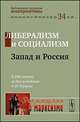 Либерализм и социализм. Запад и Россия. К 200-летию со дня рождения А.И. Герцена, Воейков М.И. (Ред.) 