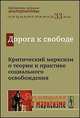 Дорога к свободе: критический марксизм о теории и практике социального освобождения, Славин Б.Ф. 