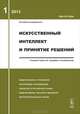 Искусственный интеллект и принятие решений. Моделирование и управление. Когнитивные исследования. Обработка естественного языка. Моделирование образного мышления. Многокритериальный анализ. Выпуск 1, Емельянов С.В. 