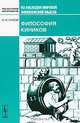 Философия киников - 2 изд., И. М. Нахов 