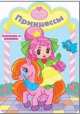 Принцессы. Раскраска с вырубкой. Серия 'Посмотри и раскрась'.Обложка-картон с ламинацией, 