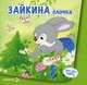 Зайкина ёлочка (для детей от 2-х лет)., Савушкин Сергей Николаевич 