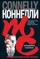 Блондинка в бетоне: Роман / Пер. с англ. Певчева С.Б. - (The International Bestseller), Коннелли Майкл 