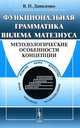 Функциональная грамматика Вилема Матезиуса. Методологические особенности концепции, В. П. Даниленко 