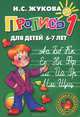 Пропись в 3-х частях. Часть 1, Н. С. Жукова 
