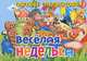 Веселая неделька. Книжка-картонка. 4 разворота, Кристина Стрельникова 